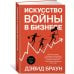 Искусство войны в бизнесе. Секреты побед и причины поражений величайших компаний в свете стратегий гения военной мысли Сунь-цзы