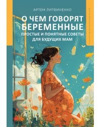 О чем говорят беременные. Простые и понятные советы для будущих мам