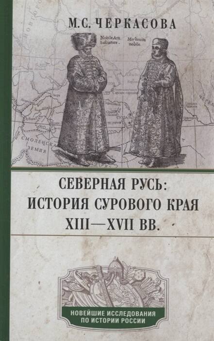 Северная Русь: история сурового края ХIII—ХVII вв.