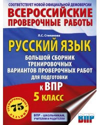 Русский язык. Большой сборник тренировочных вариантов проверочных работ для подготовки к ВПР. 5 класс