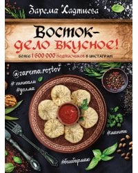 Восток- дело вкусное! Манты, бешбармак, хинкали, долма...