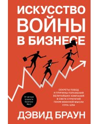 Искусство войны в бизнесе. Секреты побед и причины поражений величайших компаний в свете стратегий гения военной мысли Сунь-цзы