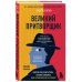 Великий притворщик. Миссия под прикрытием, которая изменила наше представление о безумии