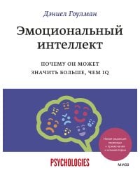 Эмоциональный интеллект. Почему он может значить больше, чем IQ(переиздание)