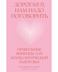 Дорогая я, нам надо поговорить: Правильные вопросы для психологической разгрузки