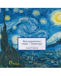 Скетчбук. Ван Гог (197х197 мм, 48 л., твердая обложка на пружине)