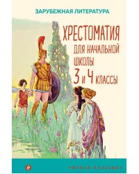 Хрестоматия для начальной школы. 3 и 4 классы. Зарубежная литература