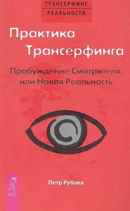 Практика Трансерфинга. Пробуждение Смотрителя или новая реальность