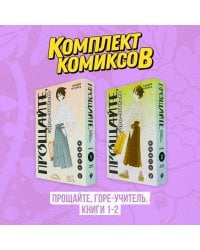 Комплект манги "Прощайте, горе-учитель. Книги 1-2"