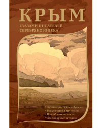 Крым глазами писателей Серебряного века