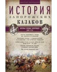 История запорожских казаков. Военные походы запорожцев. 1686-1734. Т.3