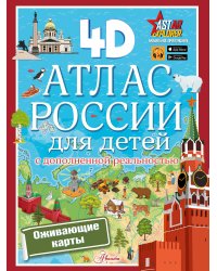 Атлас России для детей с дополненной реальностью