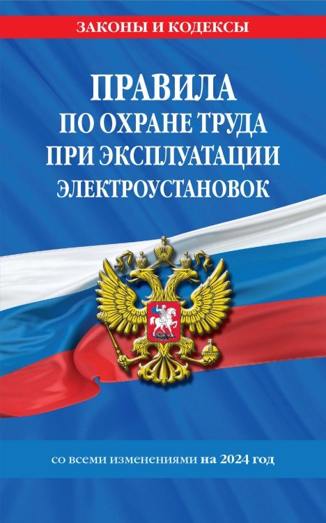 Правила по охране труда при эксплуатации электроустановок со всеми изм. на 2024 год