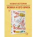 Как мы с Вовкой. Лето с пионерским приветом. Книга для взрослых, которые забыли о том, как были детьми