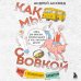 Как мы с Вовкой. Лето с пионерским приветом. Книга для взрослых, которые забыли о том, как были детьми