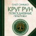 Круг Рун. Повседневные практики. Как жить и работать с Рунами день за днем