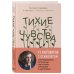 Тихие чувства. Как позволить своим переживаниям вырваться на свободу