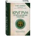 Круг Рун. Повседневные практики. Как жить и работать с Рунами день за днем