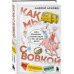 Как мы с Вовкой. Лето с пионерским приветом. Книга для взрослых, которые забыли о том, как были детьми