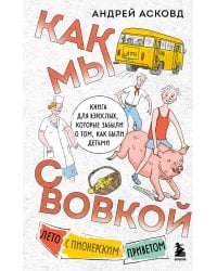 Как мы с Вовкой. Лето с пионерским приветом. Книга для взрослых, которые забыли о том, как были детьми