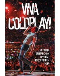 Viva Coldplay! История британской группы, покорившей мир