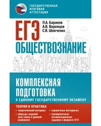 ЕГЭ. Обществознание. Комплексная подготовка к единому государственному экзамену: теория и практика