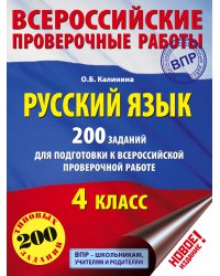 Русский язык. 200 заданий для подготовки к всероссийским проверочным работам