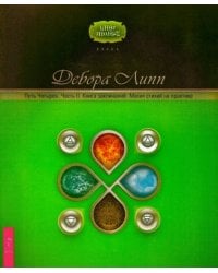 Путь Четырех. Часть II. Книга заклинаний. Магия стихий на практике
