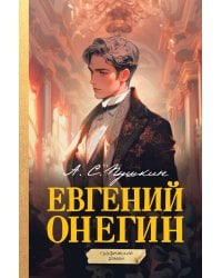 Евгений Онегин. Графический роман