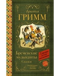 Бременские музыканты. Сказки 