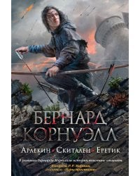 Арлекин. Скиталец. Еретик