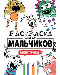 РАСКРАСКА ТОЛЬКО ДЛЯ МАЛЬЧИКОВ. МОНСТРИКИ