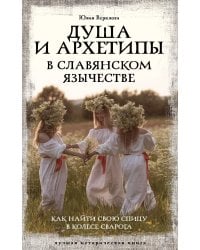 Душа и архетипы в славянском язычестве. Как найти свою спицу в Колесе Сварога