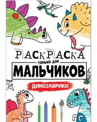 РАСКРАСКА ТОЛЬКО ДЛЯ МАЛЬЧИКОВ. ДИНОЗАВРИКИ