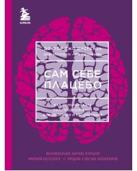 Сам себе плацебо. Как использовать силу подсознания для здоровья и процветания (ЯРКАЯ ОБЛОЖКА)