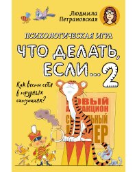 Психологическая игра для детей "Что делать если...-2". Новое оформление