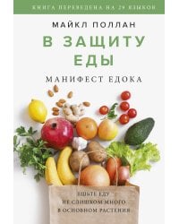 В защиту еды. Манифест едока