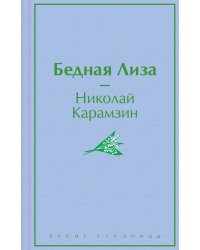 Бедная Лиза