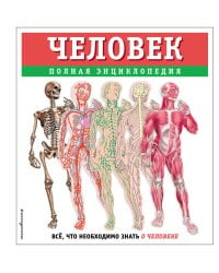 Человек. Полная энциклопедия