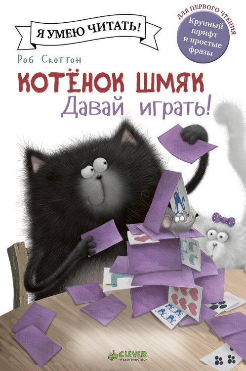 Котенок Шмяк. Давай играть!