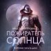 Пожиратель Солнца. Книга 4. Царства смерти