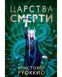 Пожиратель Солнца. Книга 4. Царства смерти