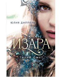 Изара. Тихий омут (#2)