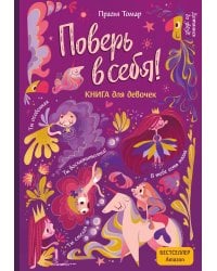 Поверь в себя! Вдохновляющая книга для девочек