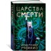 Пожиратель Солнца. Книга 4. Царства смерти