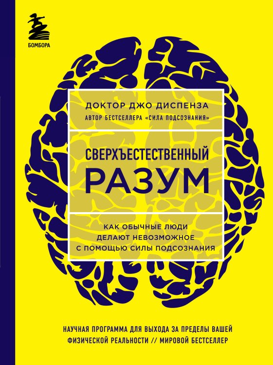 Сверхъестественный разум. Как обычные люди делают невозможное с помощью силы подсознания (ЯРКАЯ ОБЛОЖКА)