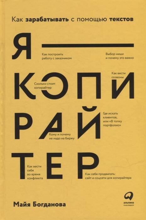 Я ? копирайтер: Как зарабатывать с помощью текстов