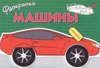 Раскраска с наклейками "Машины". Выпуск 1