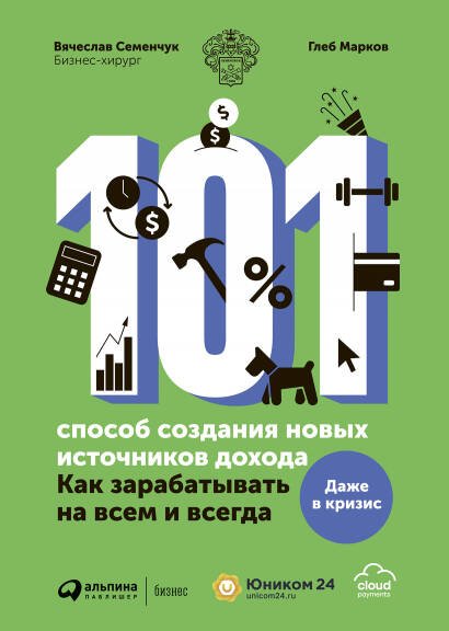 101 способ создания новых источников дохода : Как зарабатывать на всем и всегда