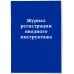 Журнал регистрации вводного инструктажа